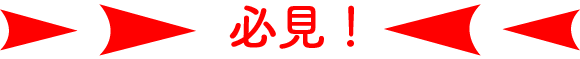 必見