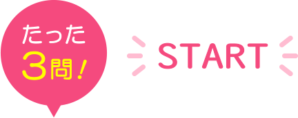たった３問！