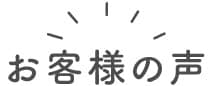 お客様の声