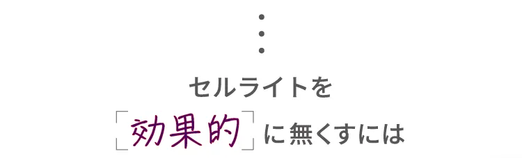 セルライトを「効果的」に無くすには