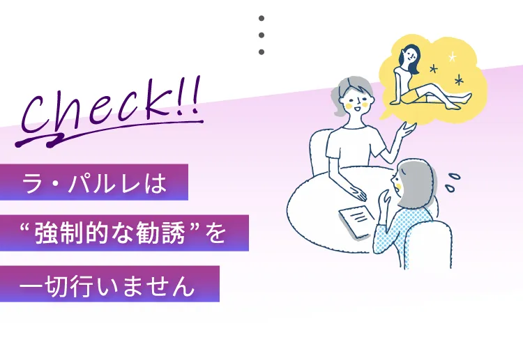 Check！！ラ・パルレは「強制的な勧誘」を一切行いません。