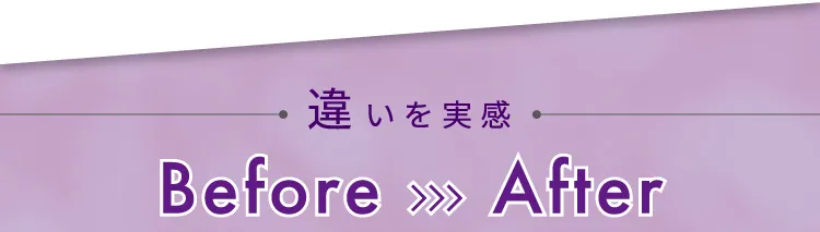 違いを実感 Before→After