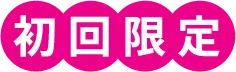 初回限定