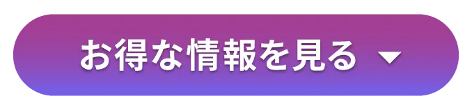 お得な情報を見る