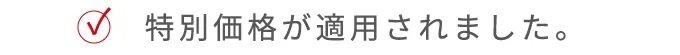 特別価格が適用されました。