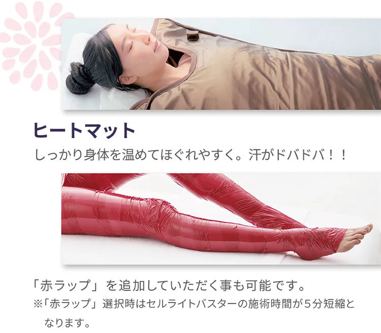 ヒートマット しっかり身体を温めてほぐれやすく。汗がドバドバ！！「赤ラップ」を追加していたたく事も可能です。※「赤ラップ」選択時はセルライトバスターの施術時間が5分短縮となります。