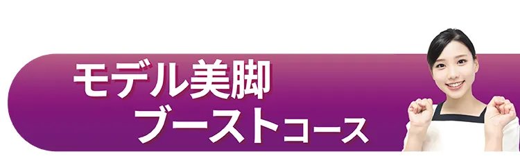 モデル美脚コース