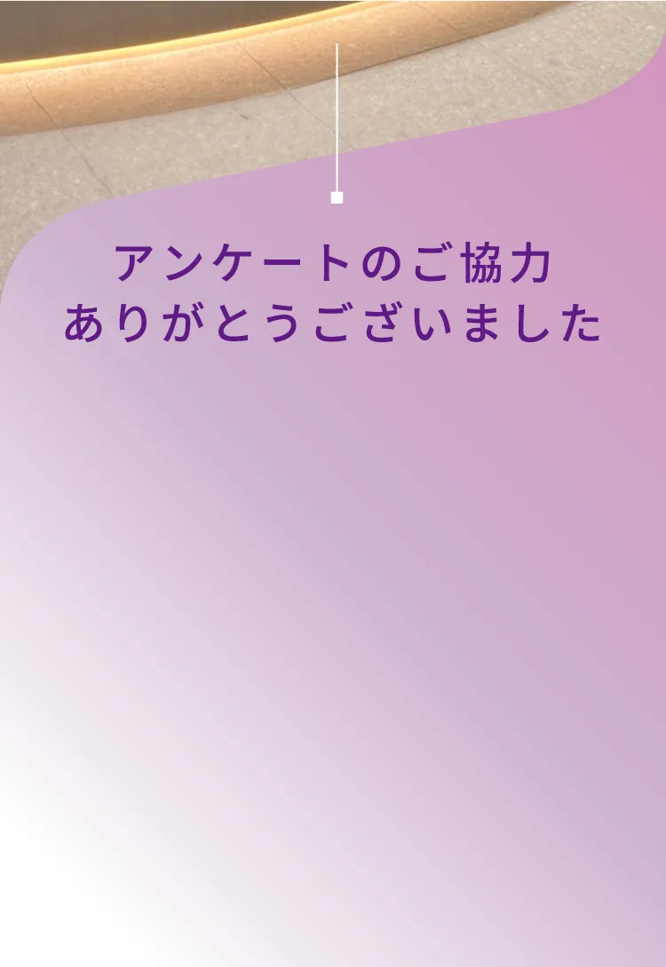 アンケートのご協力ありがとうございました。