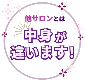 他のサロンとは中身が違います