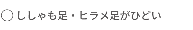 ししゃも足・ヒラメ足が酷い