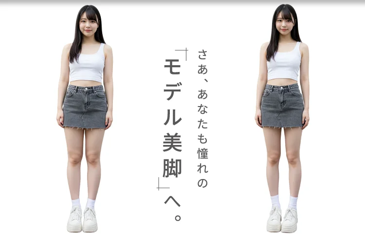 さあ、あなたも憧れの「モデル美脚」へ。