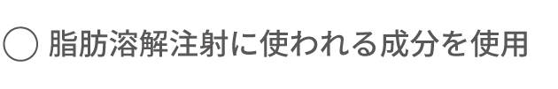 脂肪溶解注射に使われる成分を使用