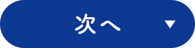 次へ