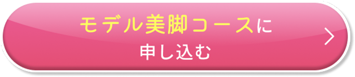 モデル美脚コースに申し込む