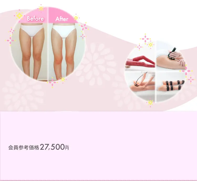 会員参考価格27,500円（税込）が→お得に受けられる！