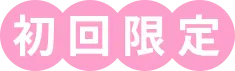 初回限定
