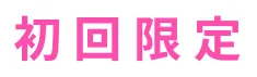 初回限定