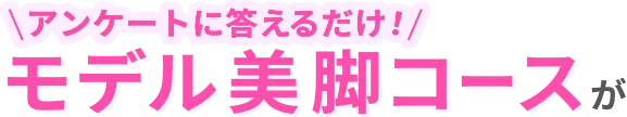 アンケートに答えるだけ！
