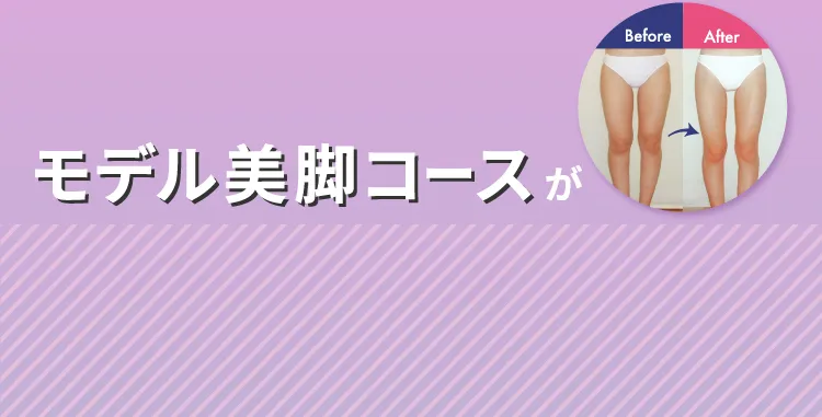 モデル美脚コースが初回限定でお気軽に試せる 1,000円！効果も実感できる！