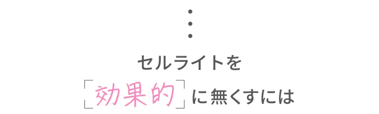 セルライトを「効果的」に無くすには
