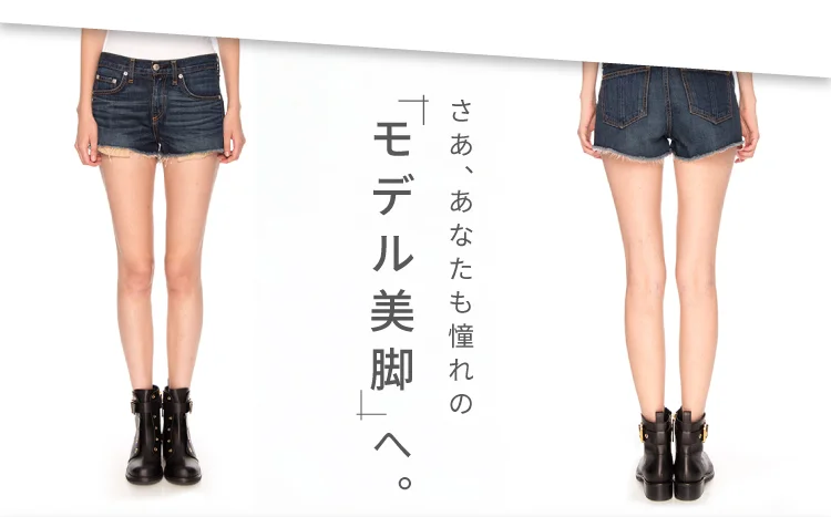 さあ、あなたも憧れの「モデル美脚」へ。