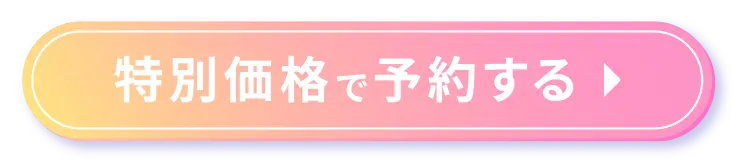 特別価格で予約する