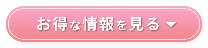 お得な情報を見る