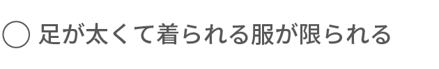 足が太くて着られる服が限られる