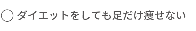 ダイエットをしても足だけ痩せない