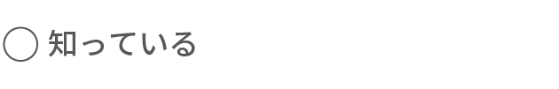 知っている