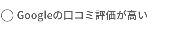 Googleのロコミ評価が高い