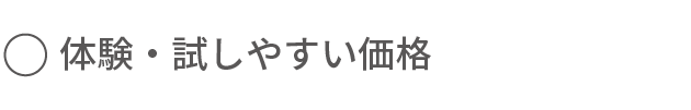 体験・試しやすい価格