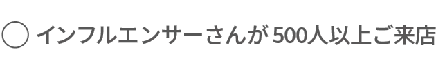 インフルエンサーさんが500人以上ご来店