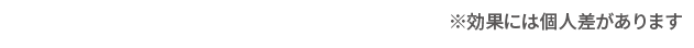 ※効果には個人差が有ります