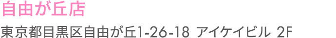 自由が丘店
