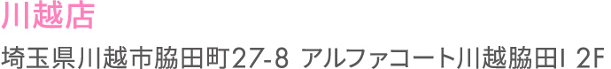 川越店