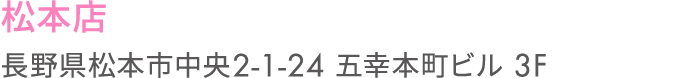 松本店