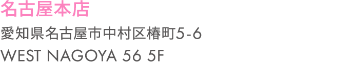 名古屋本店