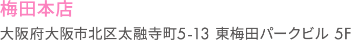 梅田本店