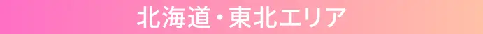 北海道・東北エリア