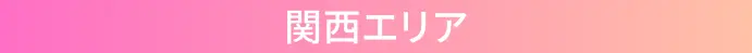 関西エリア