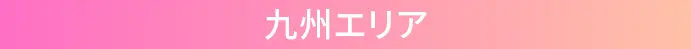 九州エリア