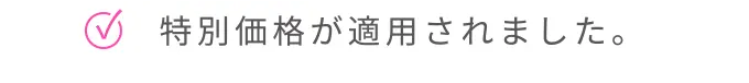 特別価格が適用されました。