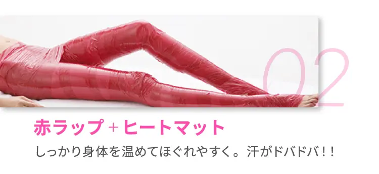 02 赤ラップ＋ヒートマット しっかり身体を温めてほぐれやすく。汗がドバドバ！！ 