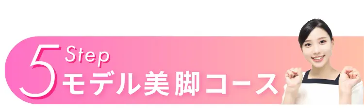 5Step モデル美脚コース