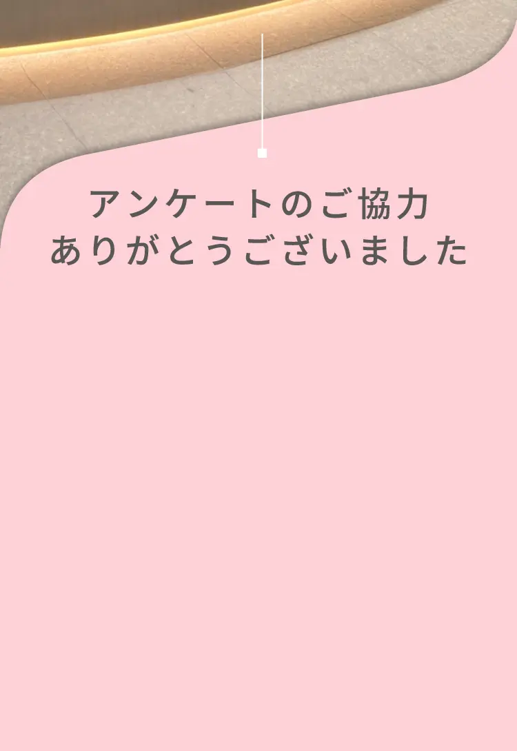 アンケートのご協力ありがとうございました。