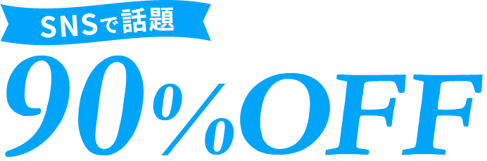 SNSで話題 90%OFF
