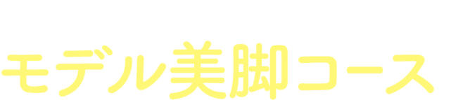 アンケートに答えるだけ！モデル美脚コースが