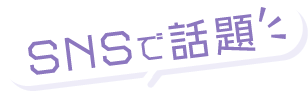SNSで話題!