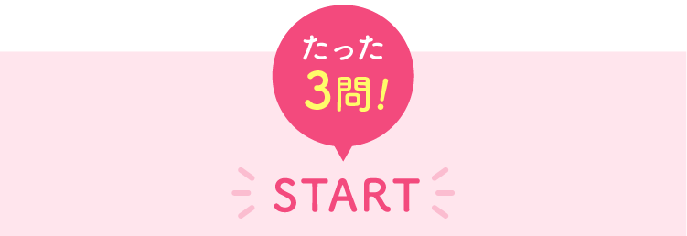 たった3問！ START